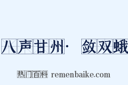 八声甘州·敛双蛾是什么意思的图片